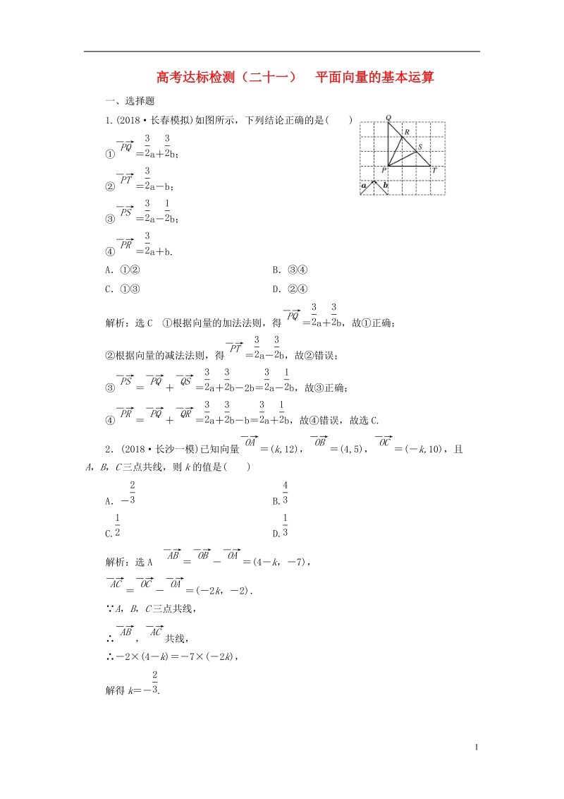 （全国通用版）2019版高考数学一轮复习 高考达标检测（二十一）平面向量的基本运算 文.doc_第1页