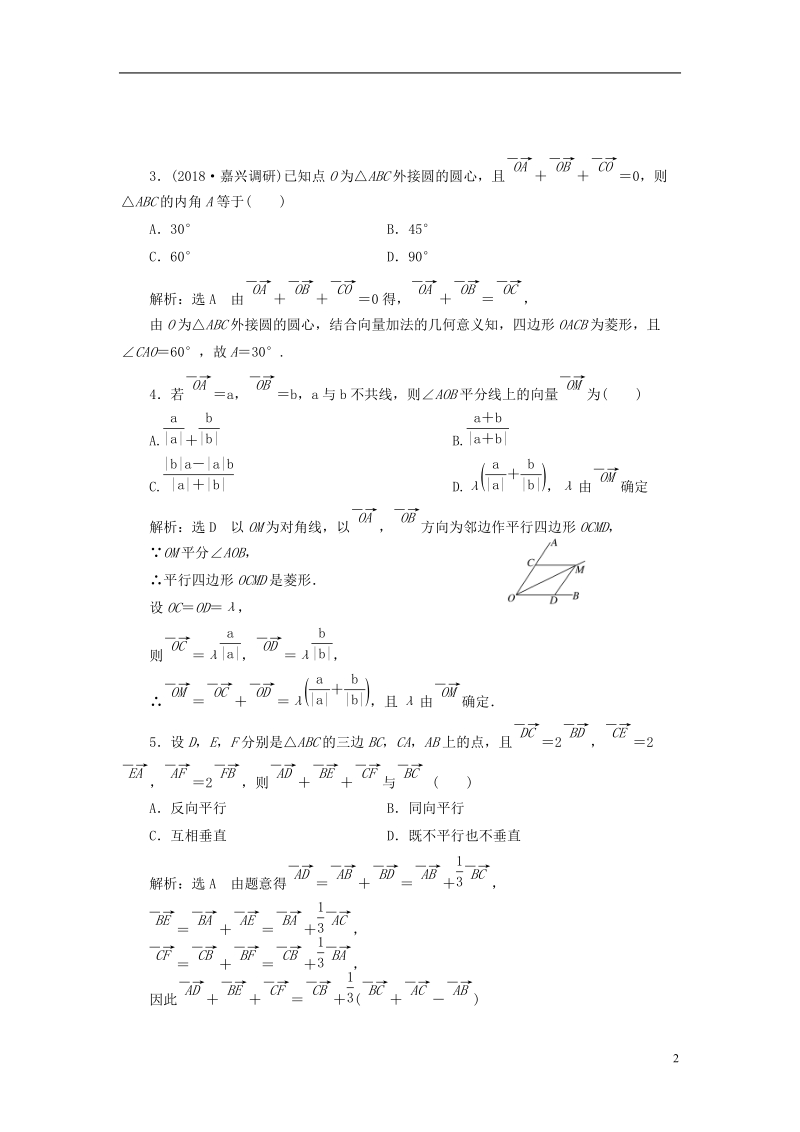 （全国通用版）2019版高考数学一轮复习 高考达标检测（二十一）平面向量的基本运算 文.doc_第2页