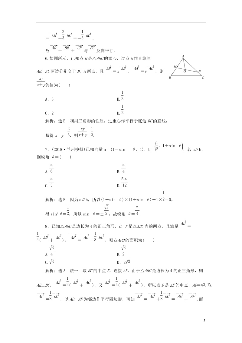 （全国通用版）2019版高考数学一轮复习 高考达标检测（二十一）平面向量的基本运算 文.doc_第3页