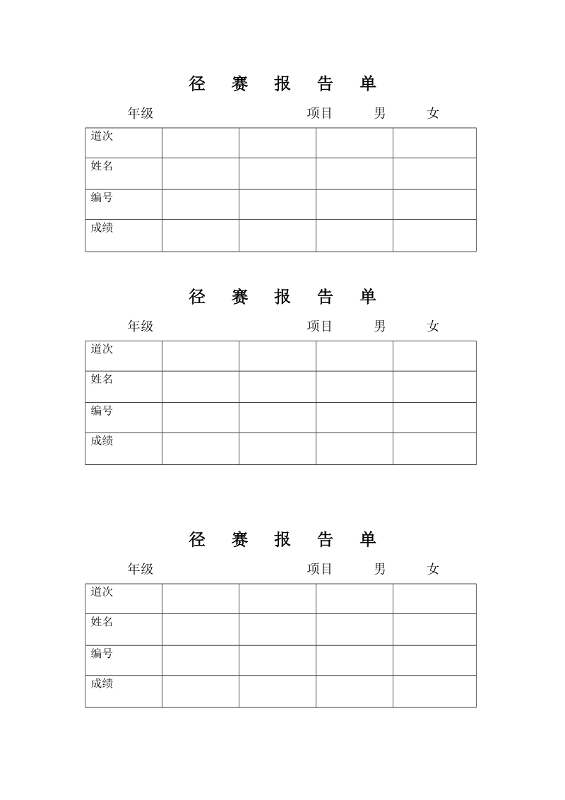 径   赛   报   告   单.doc_第1页