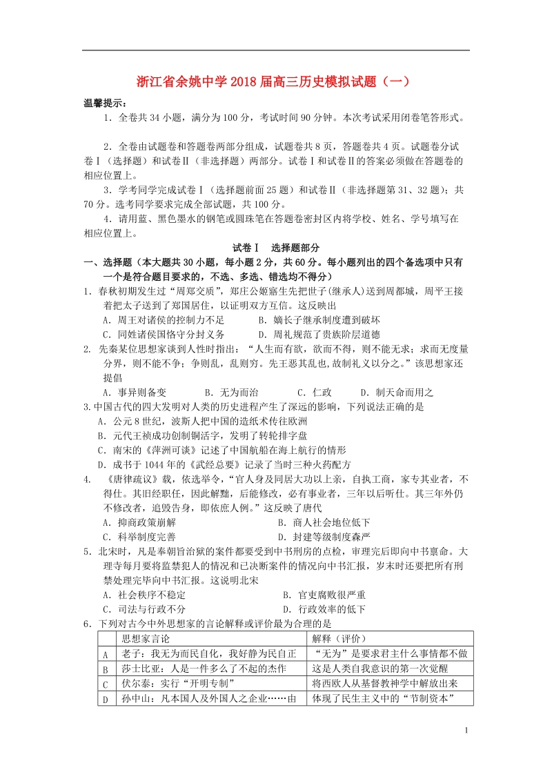 浙江省余姚中学2018年高三历史选考科目模拟卷（一）.doc_第1页