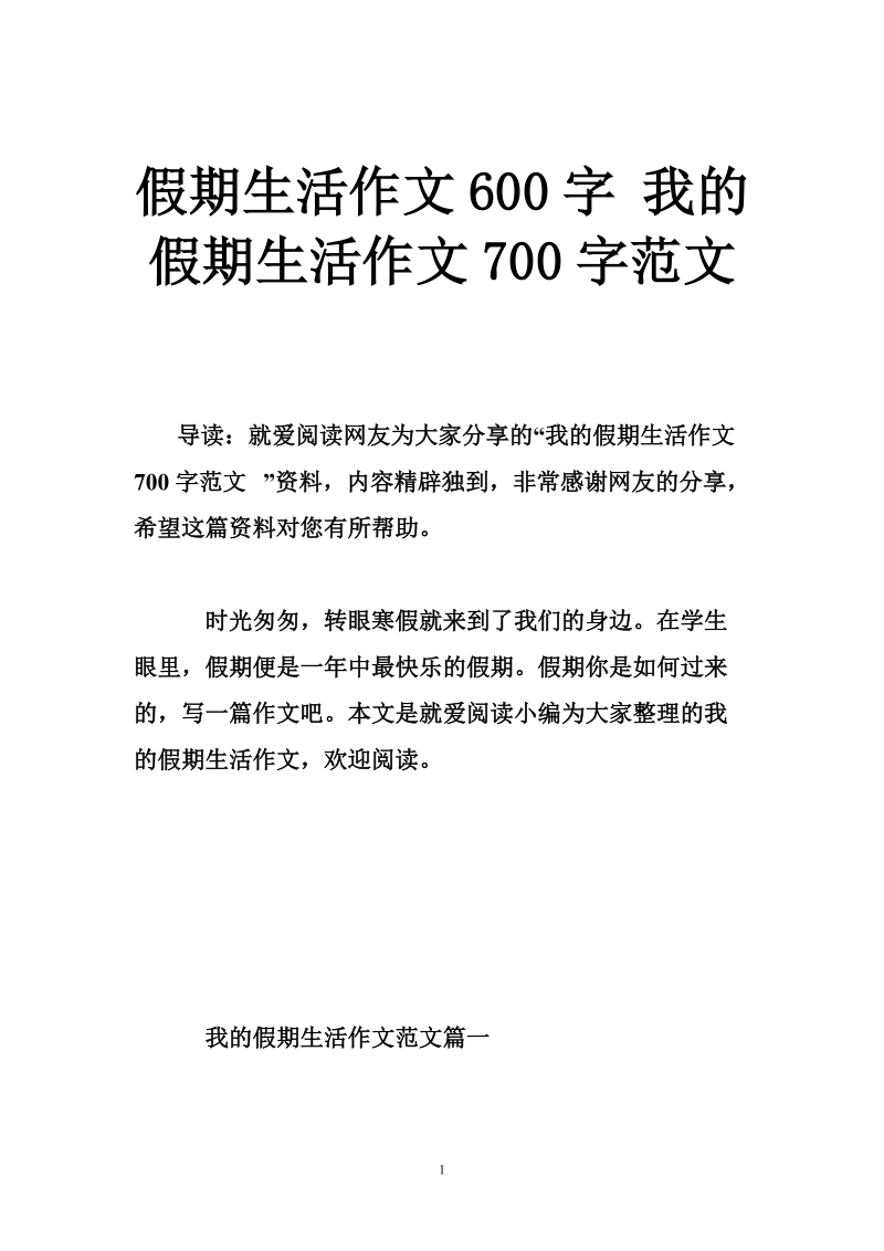 假期生活作文600字 我的假期生活作文700字范文.doc_第1页