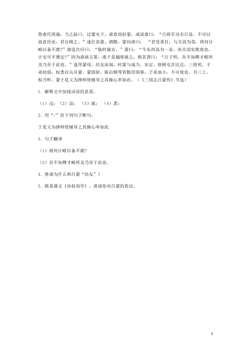 河南省永城市七年级语文下册第一单元4孙权劝学阅读能力练b卷无答案新人教版.doc_第2页