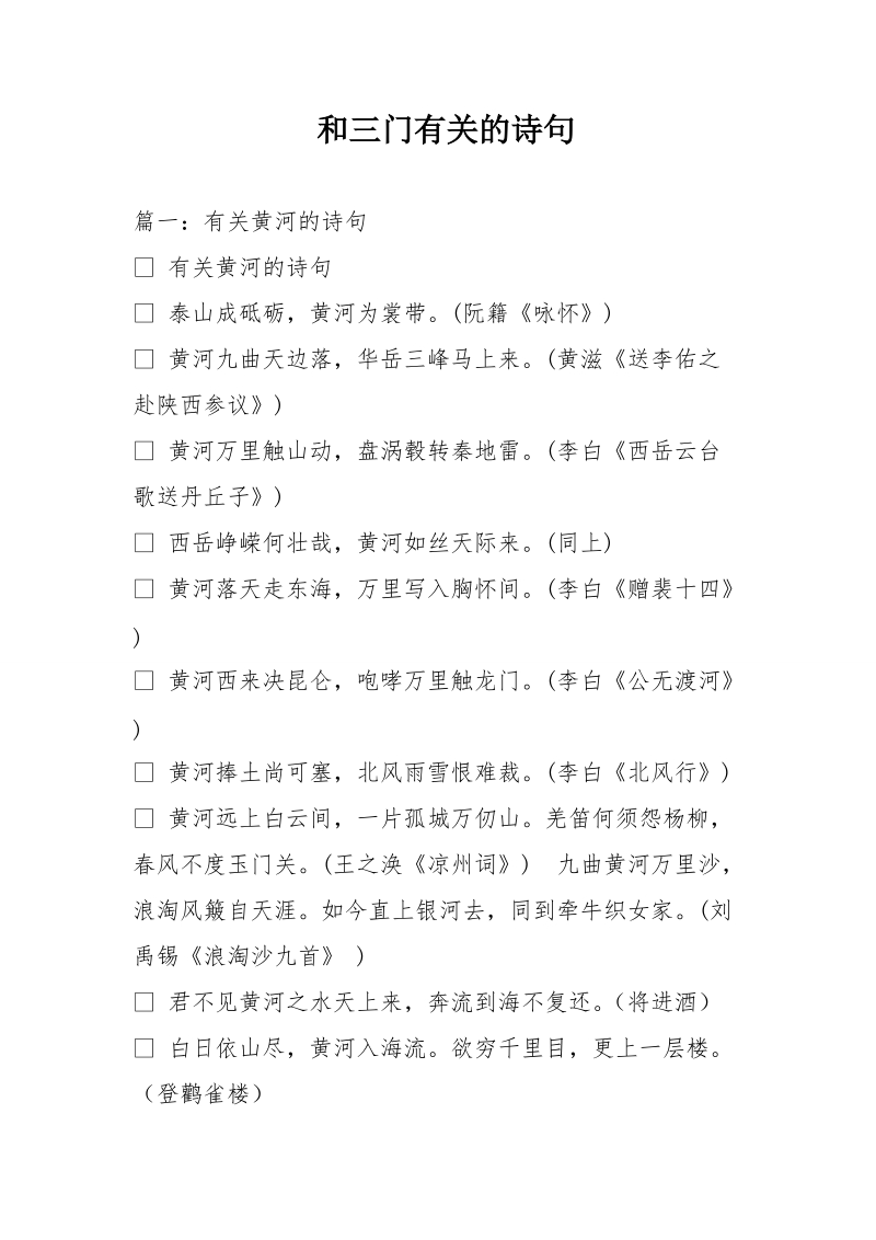 和三门有关的诗句.doc_第1页