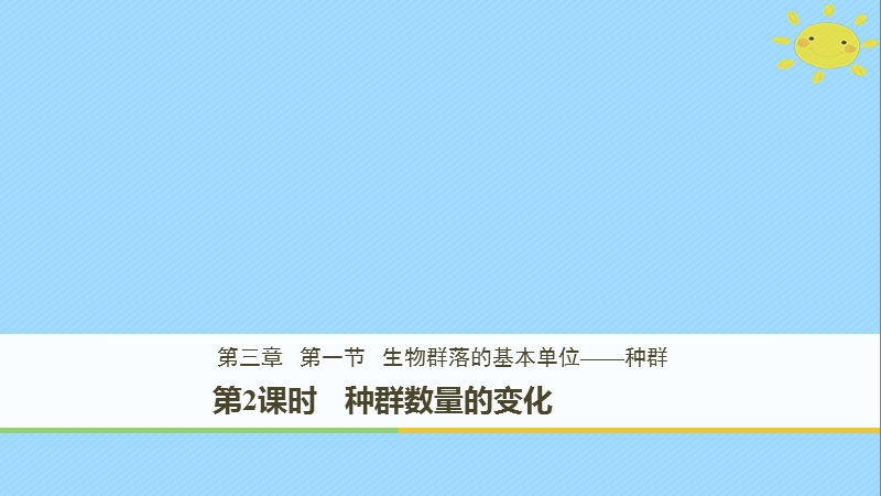 2017_2018学年高中生物第3章细胞的结构和功能3.1.2种群数量的变化课件苏教版必修.ppt_第1页