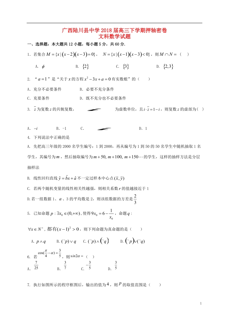 广西陆川县中学2018届高三数学下学期押轴考试试题 文.doc_第1页