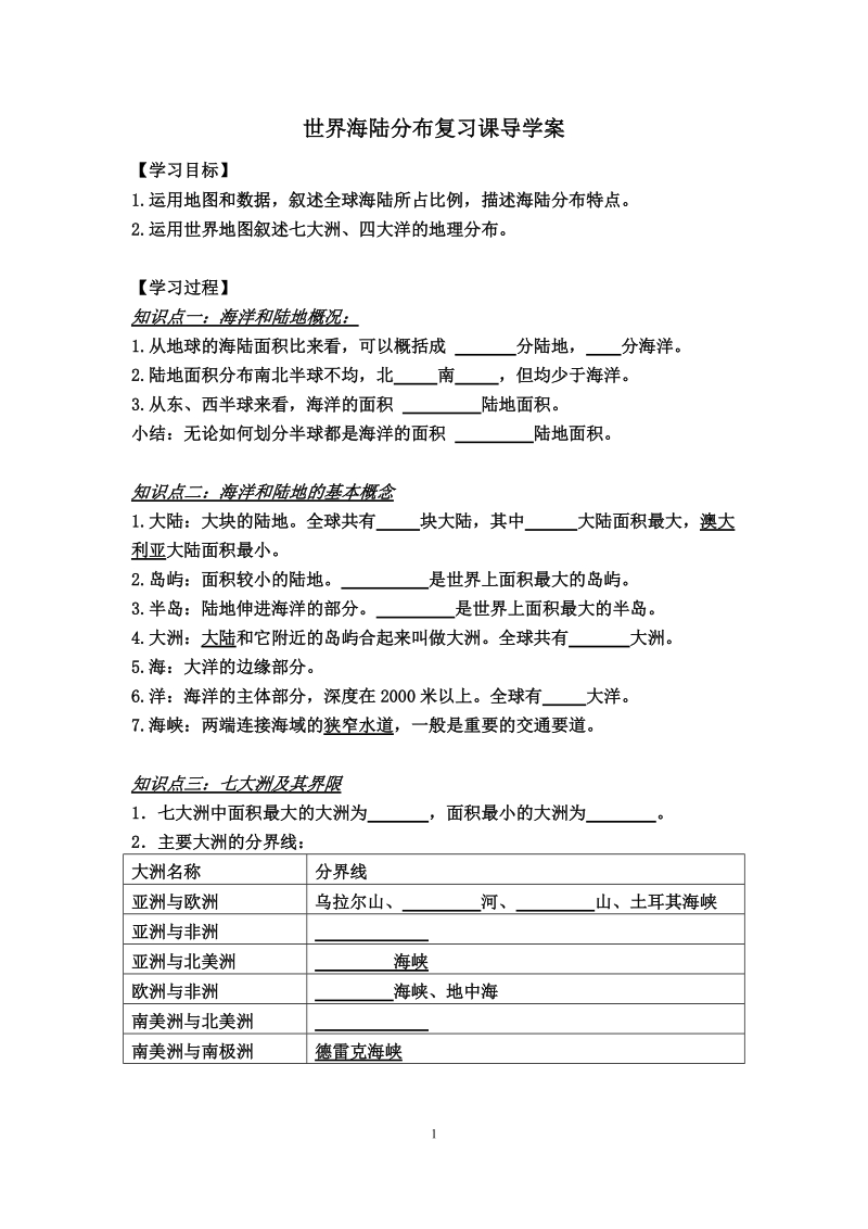 海陆分布复习课导学案.doc_第1页