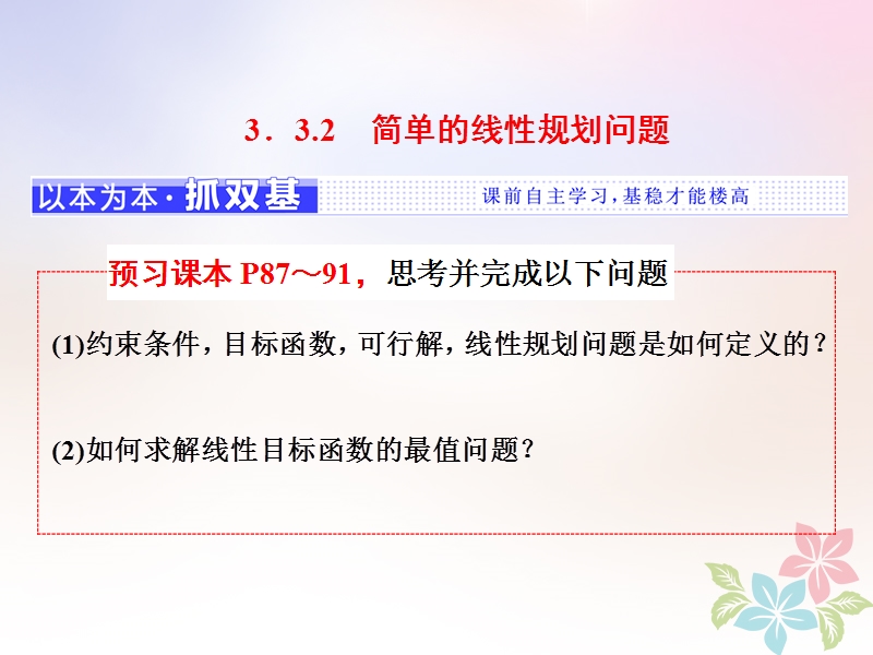 浙江专版2018年高中数学第三章不等式3.3.2简单的线性规划问题课件新人教a版必修.ppt_第1页