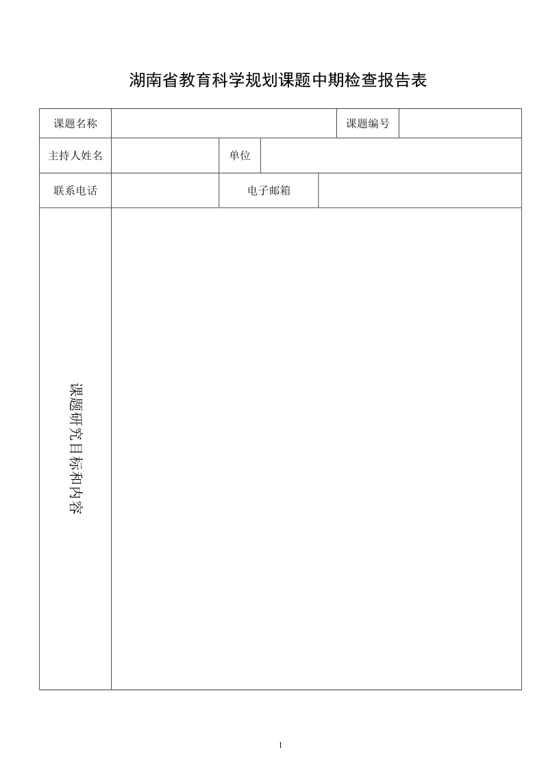 湖南教育科学规划课题中期检查报告表.doc_第1页