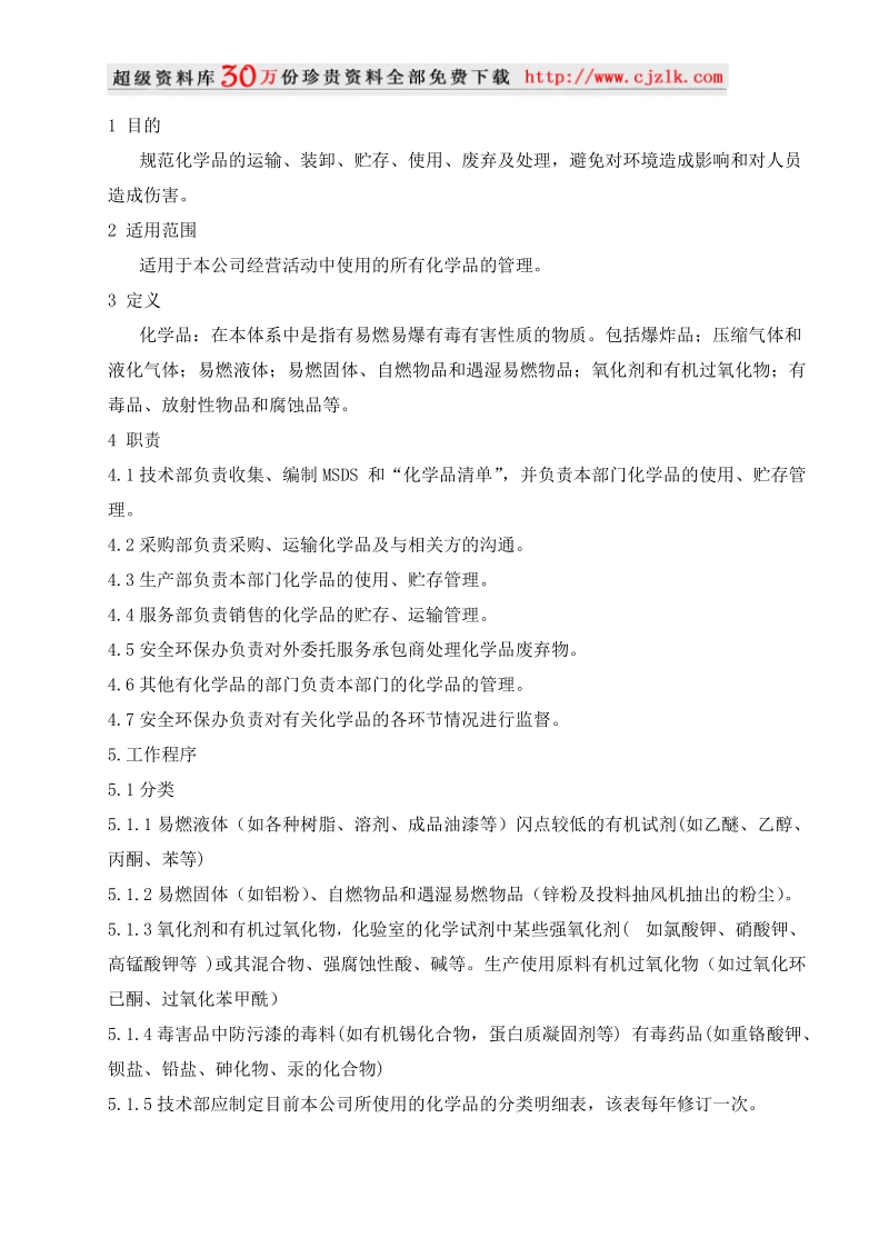 化学品管理制度.doc_第1页