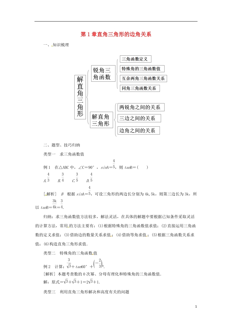 山东省济南市槐荫区九年级数学下册第1章直角三角形的边角关系复习导学案新版北师大版.doc_第1页