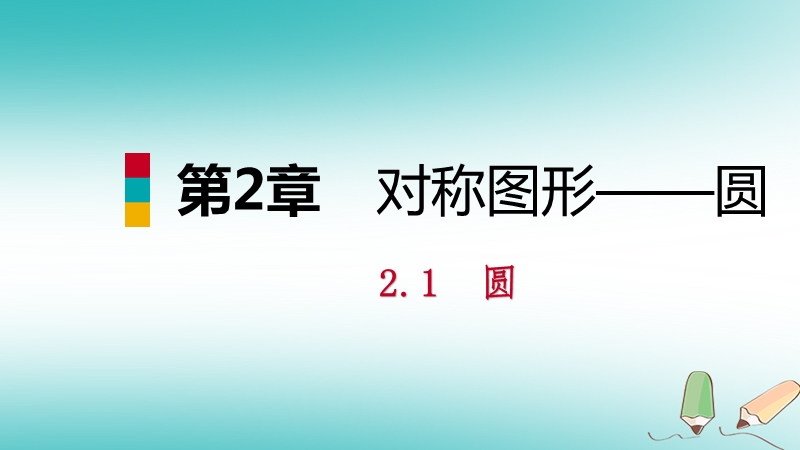 2018年秋九年级数学上册第2章对称图形_圆2.1圆第2课时与圆有关的概念导学课件新版苏科版.ppt_第1页