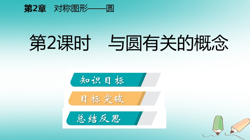 2018年秋九年级数学上册第2章对称图形_圆2.1圆第2课时与圆有关的概念导学课件新版苏科版.ppt_第2页