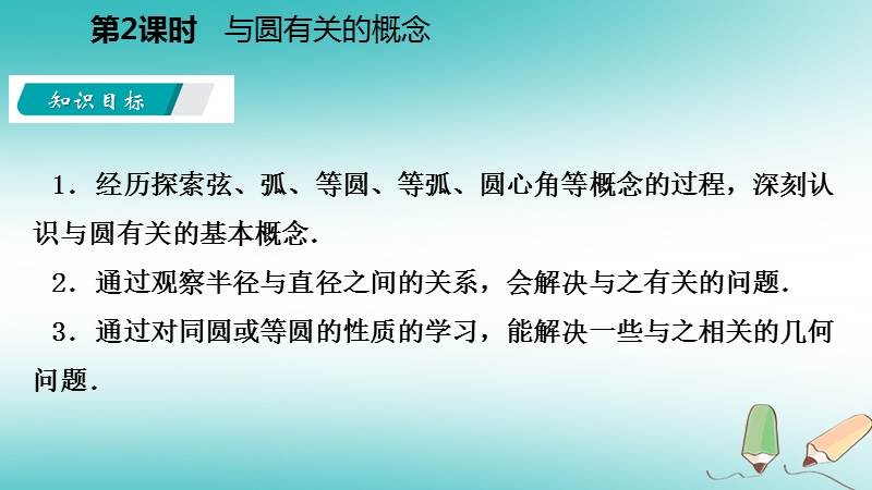 2018年秋九年级数学上册第2章对称图形_圆2.1圆第2课时与圆有关的概念导学课件新版苏科版.ppt_第3页