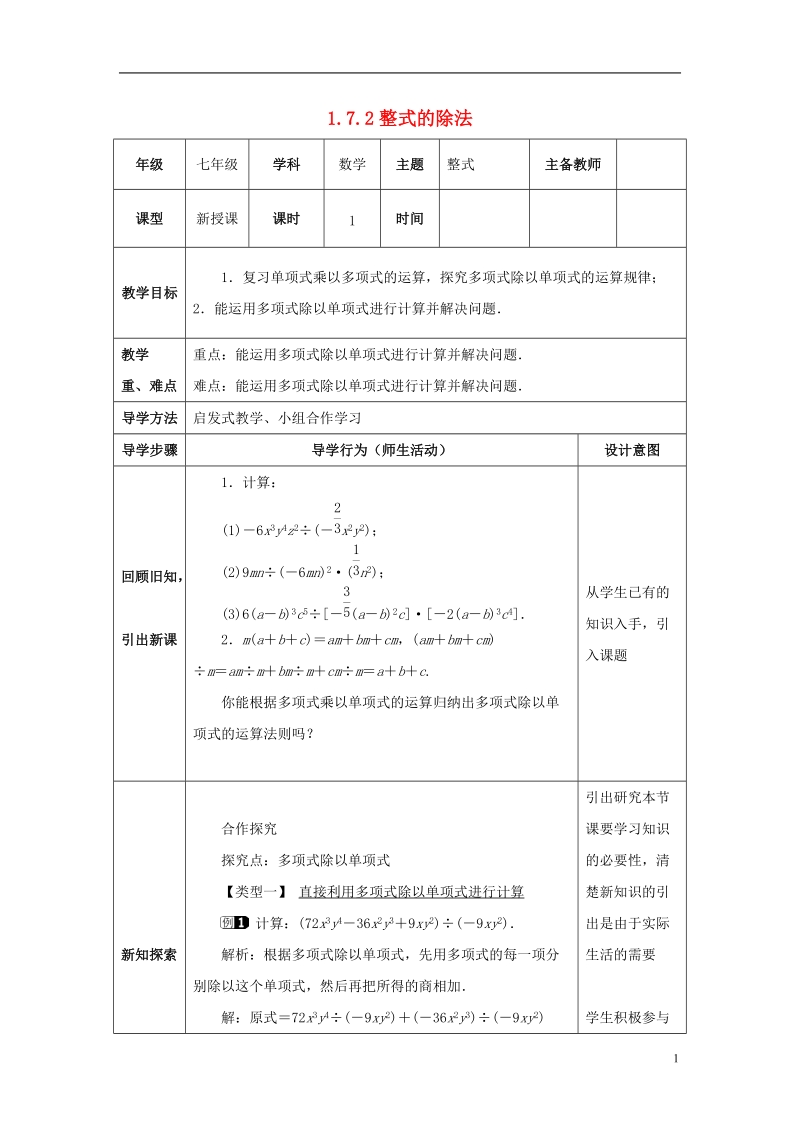 山东省济南市槐荫区七年级数学下册第一章整式的乘除1.7整式的除法1.7.2整式的除法教案新版北师大版.doc_第1页