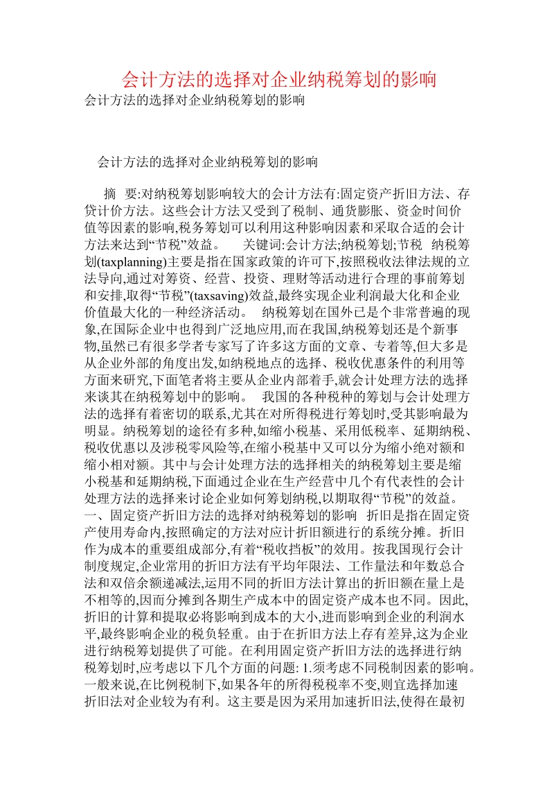 会计方法的选择对企业纳税筹划的影响.doc_第1页