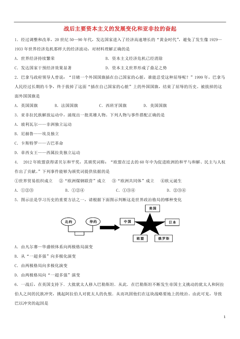 2018年中考历史考前终极冲刺 战后主要资本主义的发展变化和亚非拉的奋起练习 新人教版.doc_第1页