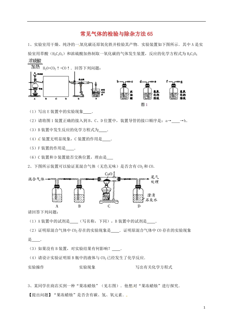 吉林省吉林市中考化学复习练习 常见气体的检验与除杂方法65（无答案） 新人教版.doc_第1页