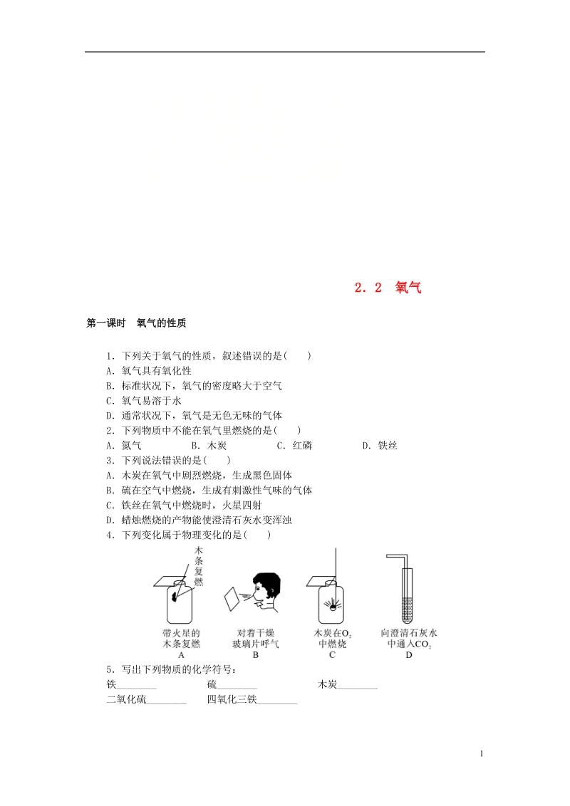 2018年九年级化学上册第二单元我们周围的空气2.2氧气同步练习新版新人教版.doc_第1页