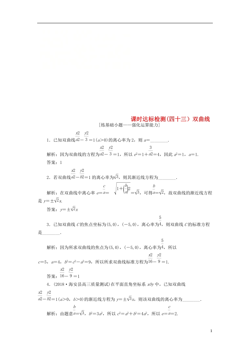 江苏专版2019版高考数学一轮复习第九章解析几何课时达标检测四十三双曲线.doc_第1页