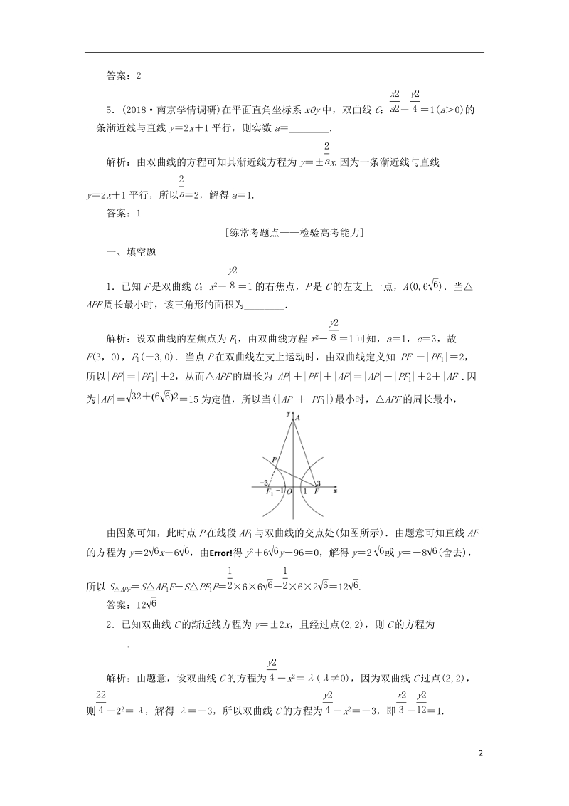 江苏专版2019版高考数学一轮复习第九章解析几何课时达标检测四十三双曲线.doc_第2页