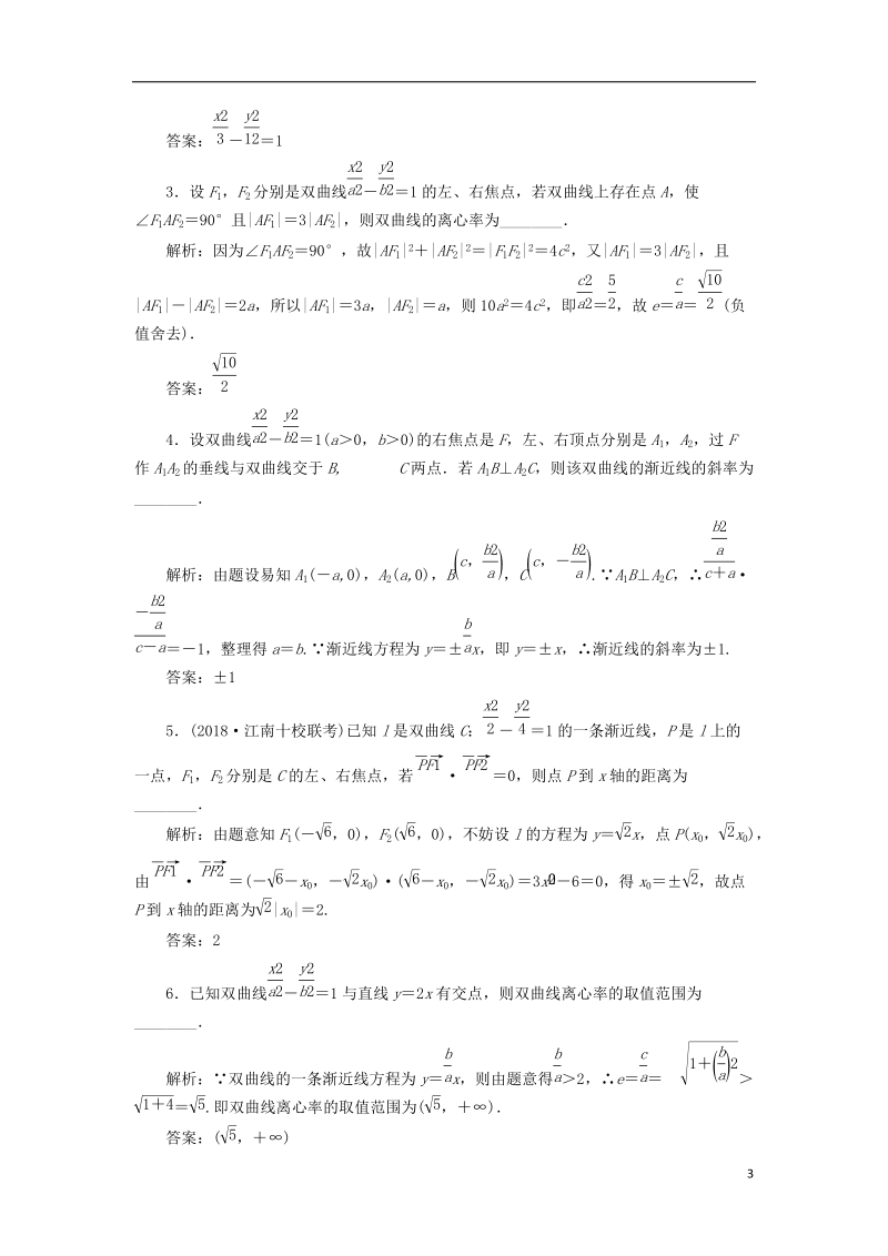 江苏专版2019版高考数学一轮复习第九章解析几何课时达标检测四十三双曲线.doc_第3页