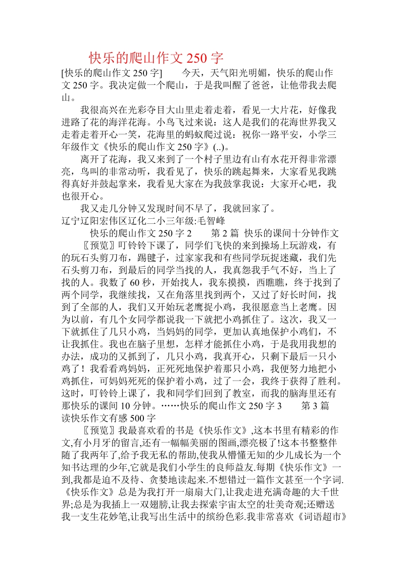 快乐的爬山作文250字 .doc_第1页