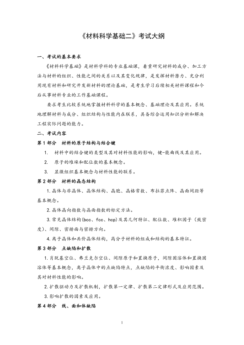 湖南大学硕士研究生入学考试大纲-湖南大学研究生院.doc_第1页