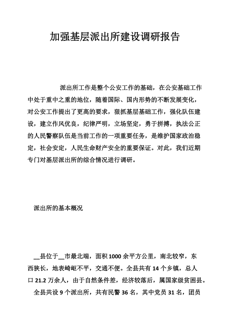 加强基层派出所建设调研报告.doc_第1页