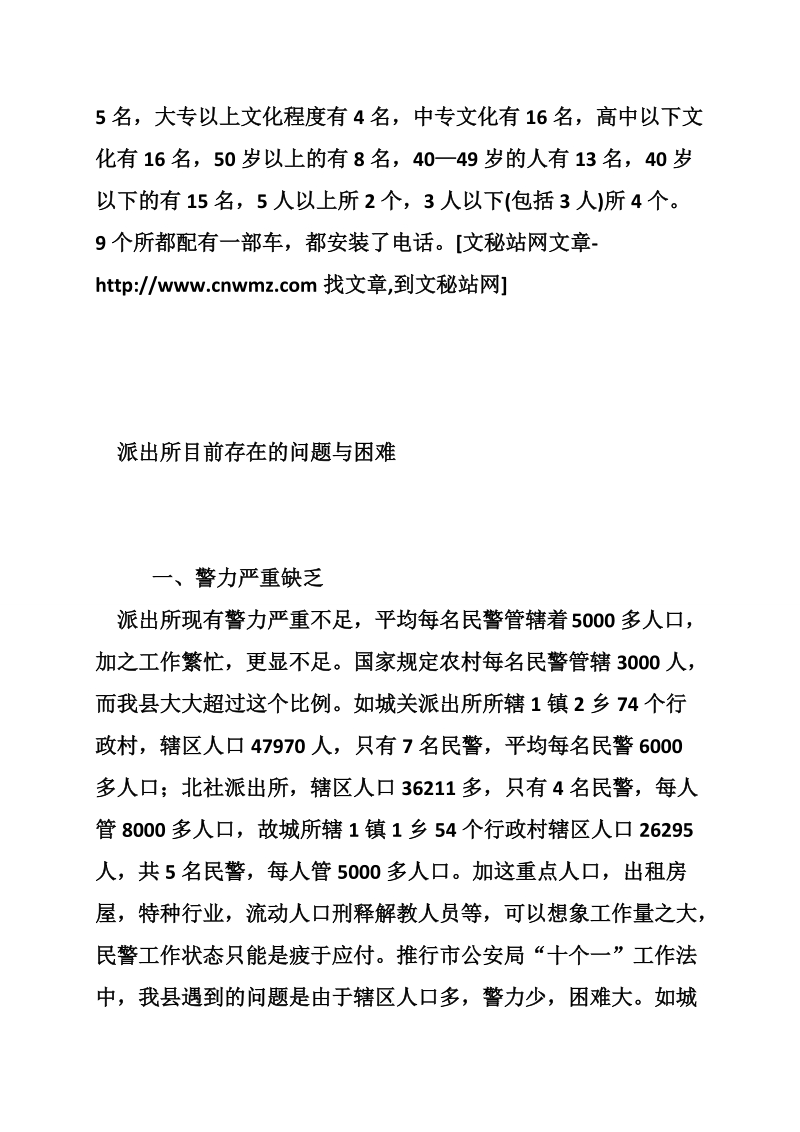 加强基层派出所建设调研报告.doc_第2页