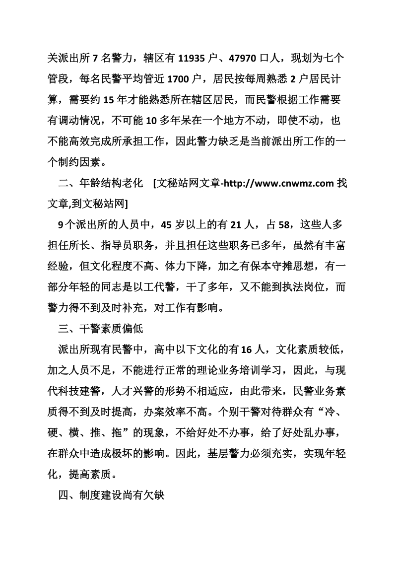 加强基层派出所建设调研报告.doc_第3页