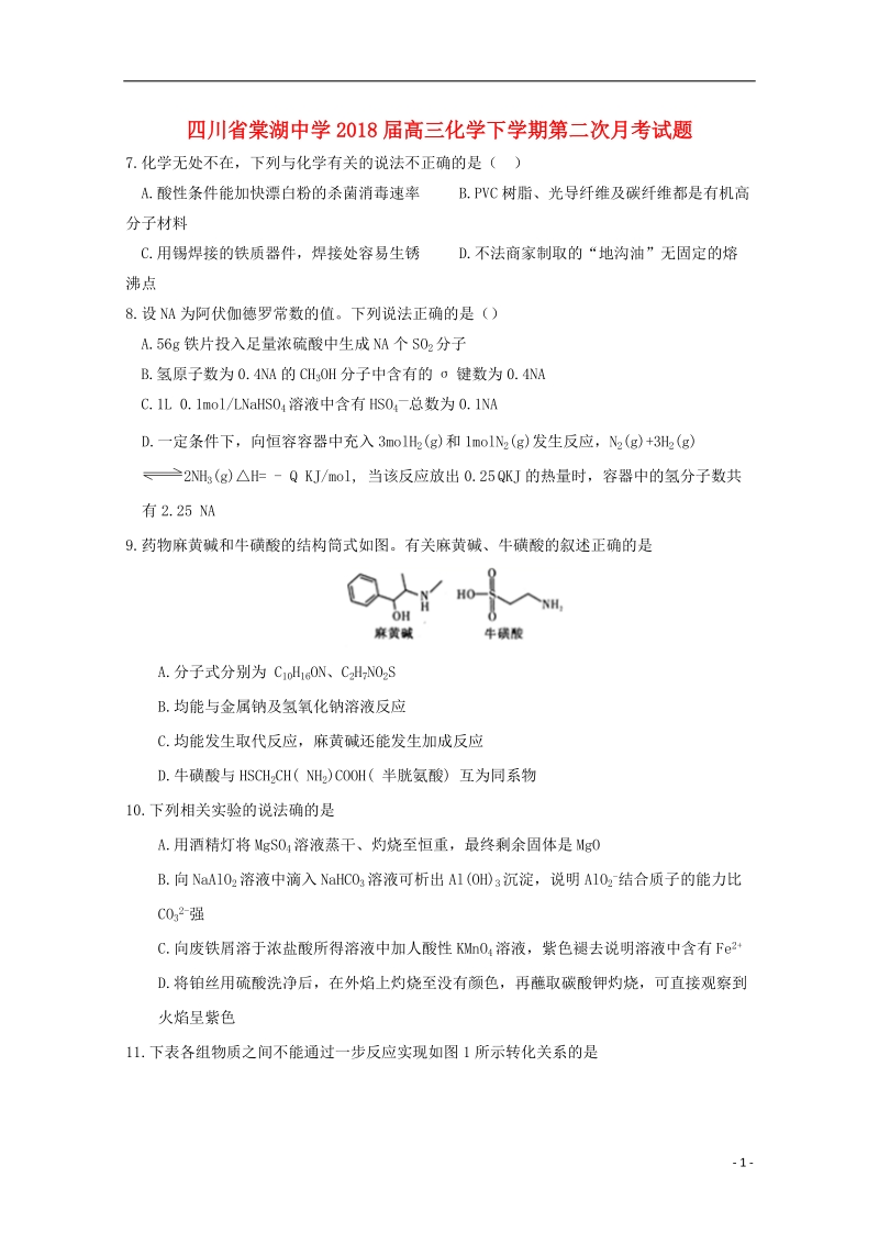 四川省棠湖中学2018届高三化学下学期第二次月考试题.doc_第1页