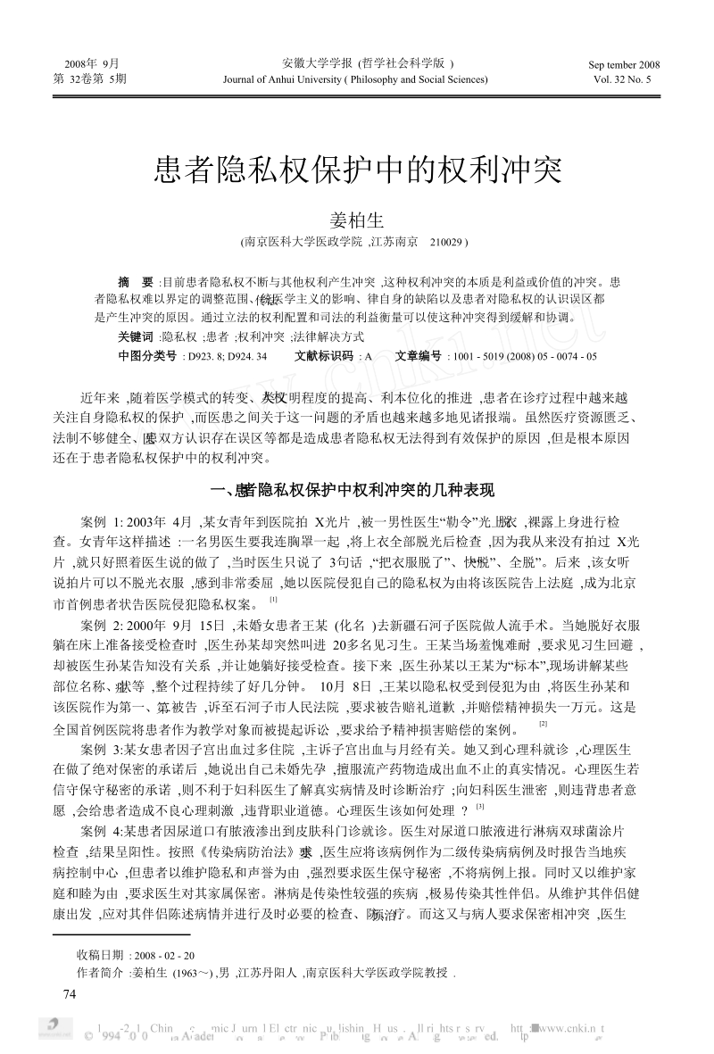 患者隐私权保护中的权利冲突.doc_第1页