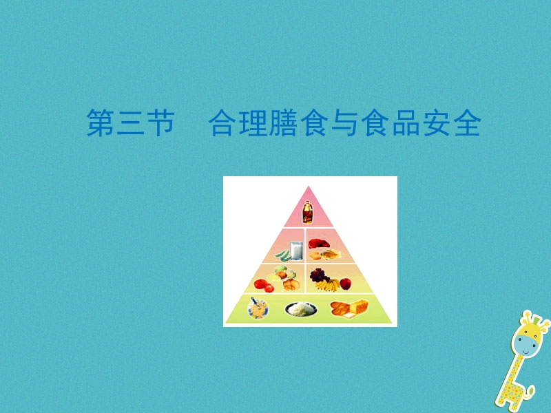 山东省安丘市七年级生物下册 3.1.3合理膳食与食品安全课件 （新版）济南版.ppt_第1页