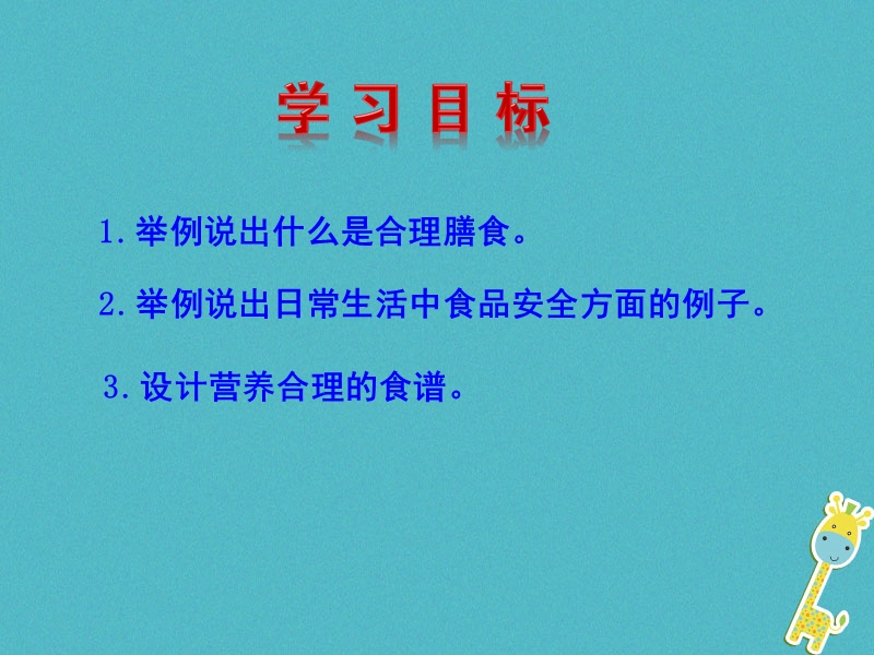 山东省安丘市七年级生物下册 3.1.3合理膳食与食品安全课件 （新版）济南版.ppt_第3页