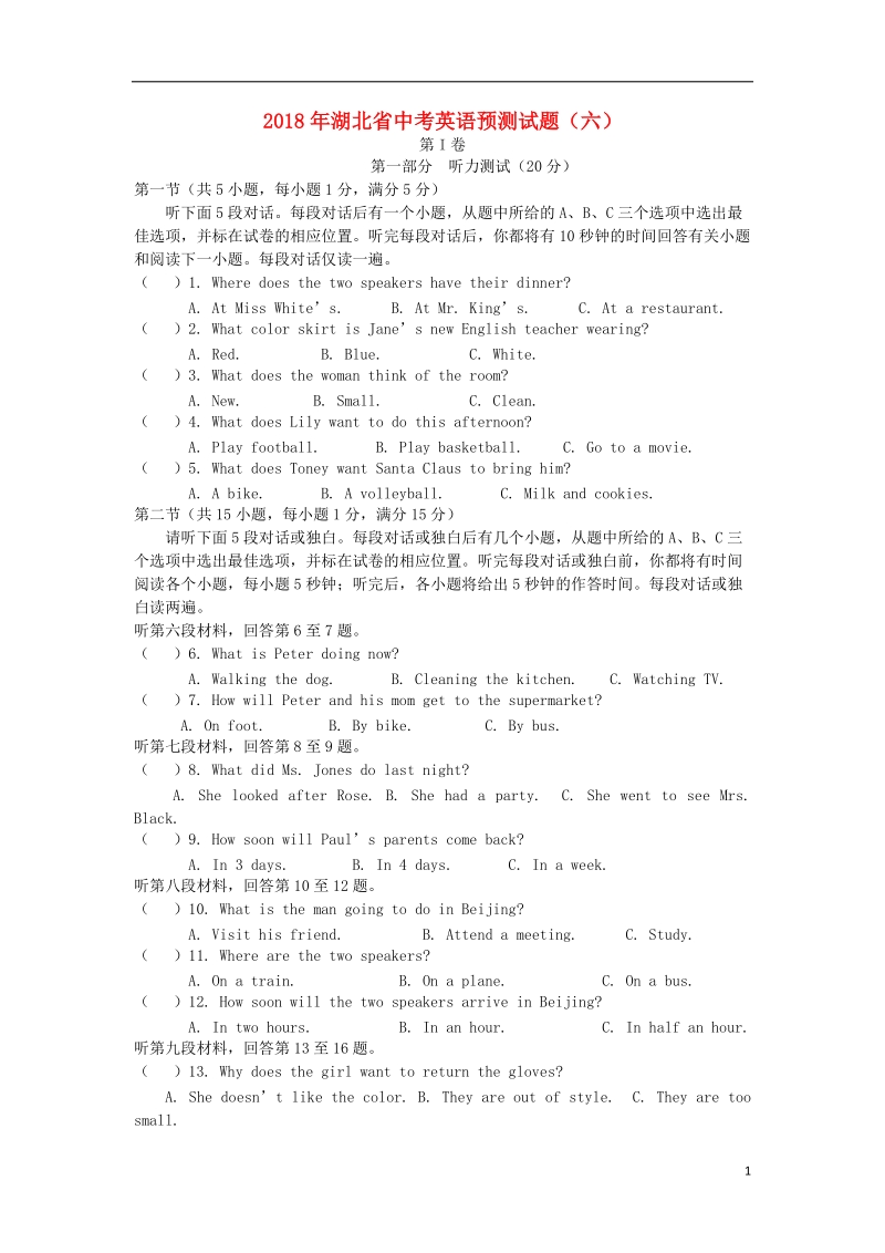 湖北省2018年中考英语预测试题六.doc_第1页