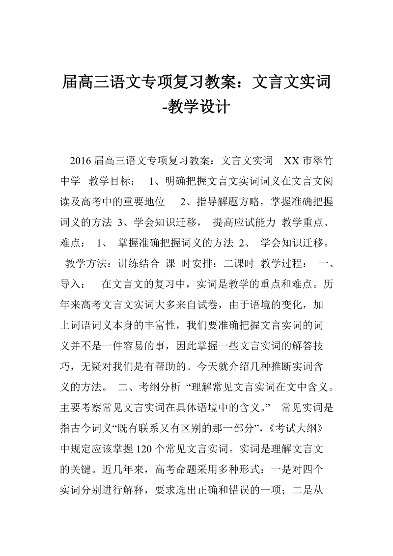 届高三语文专项复习教案：文言文实词-教学设计.doc_第1页