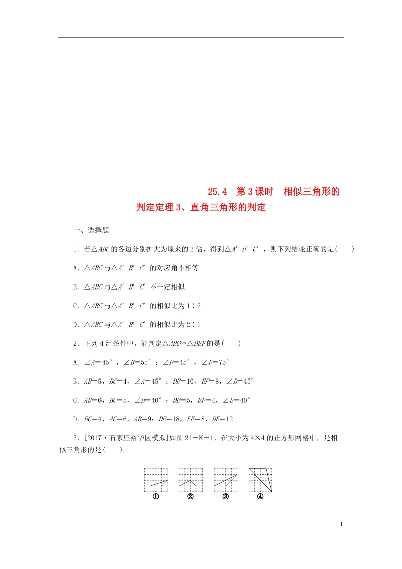 2018年秋九年级数学上册 第25章 图形的相似 25.4 相似三角形的判定 第3课时 相似三角形的判定定理3、直角三角形的判定作业 （新版）冀教版.doc_第1页