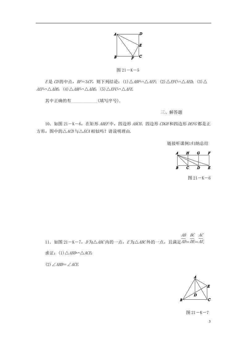 2018年秋九年级数学上册 第25章 图形的相似 25.4 相似三角形的判定 第3课时 相似三角形的判定定理3、直角三角形的判定作业 （新版）冀教版.doc_第3页