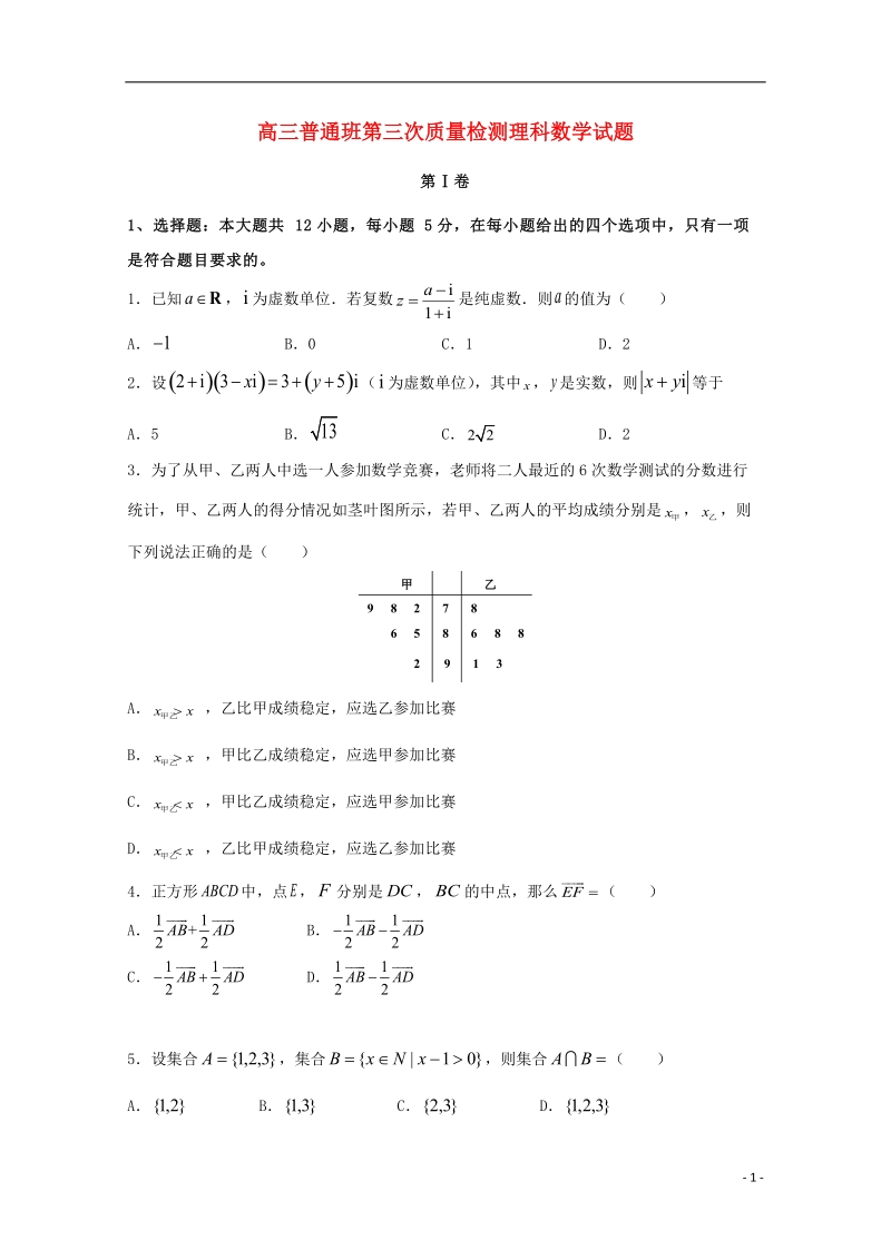 陕西省黄陵中学2018届高三数学下学期第三次质量检测试题（普通班）理.doc_第1页