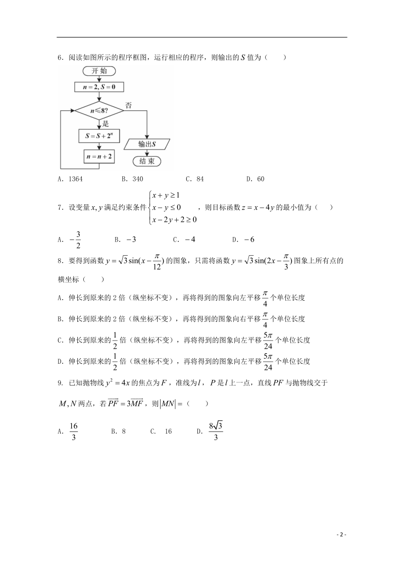 陕西省黄陵中学2018届高三数学下学期第三次质量检测试题（普通班）理.doc_第2页