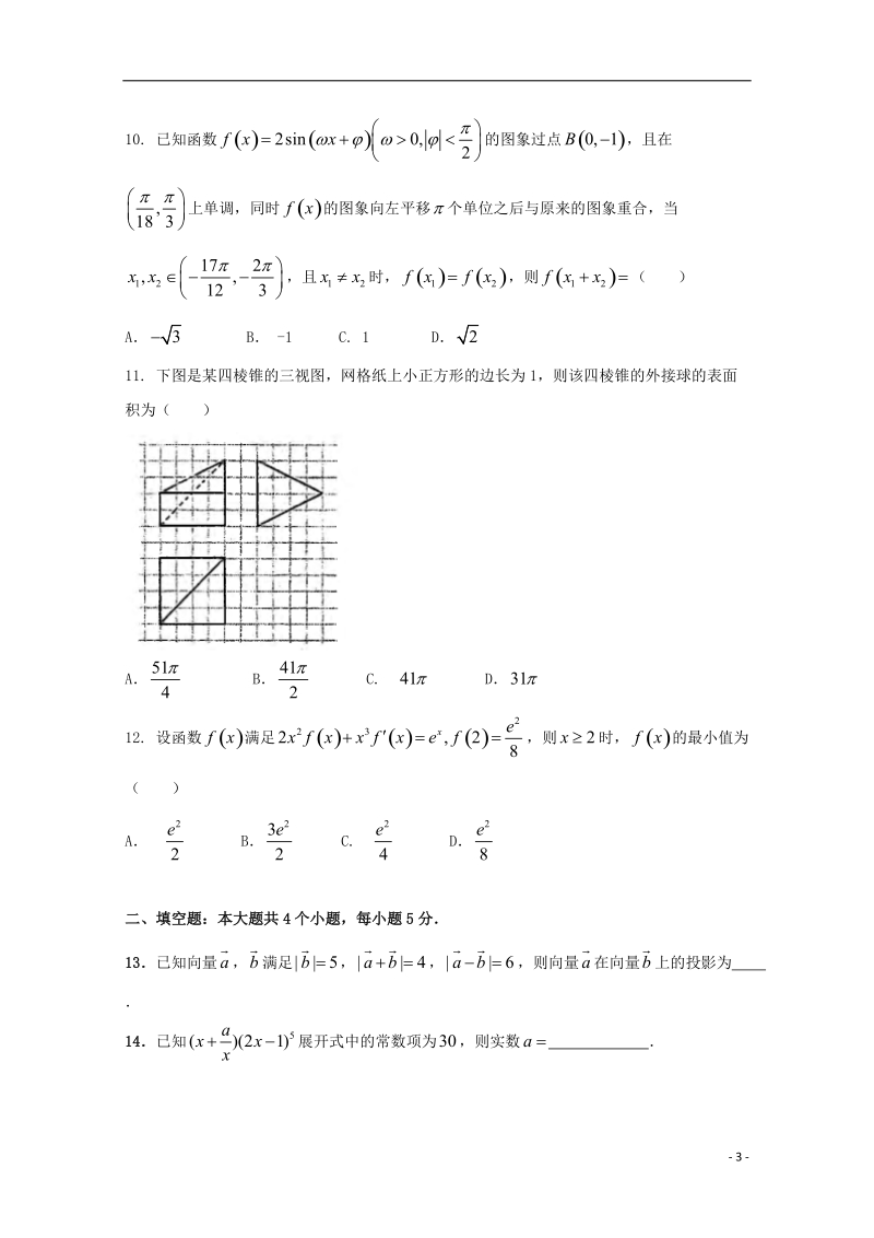 陕西省黄陵中学2018届高三数学下学期第三次质量检测试题（普通班）理.doc_第3页