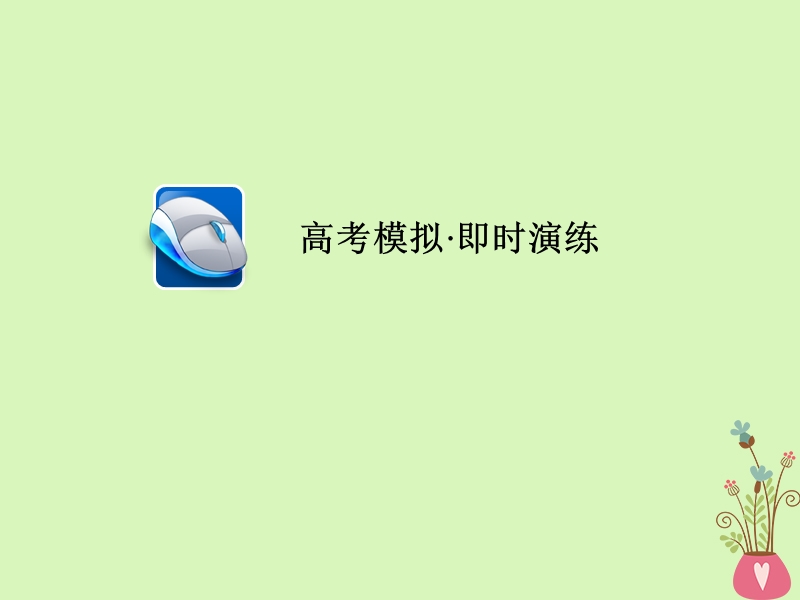 2019版高考英语一轮复习第二部分重点语法突破专题一有提示词填空第一讲词性转换即时演练课件新人教版.ppt_第1页