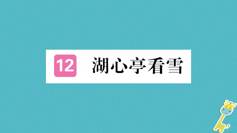 （河南专版）2018九年级语文上册 第三单元 12 湖心亭看雪课件 新人教版.ppt_第1页