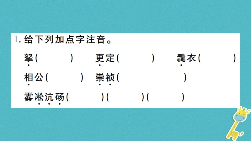 （河南专版）2018九年级语文上册 第三单元 12 湖心亭看雪课件 新人教版.ppt_第2页