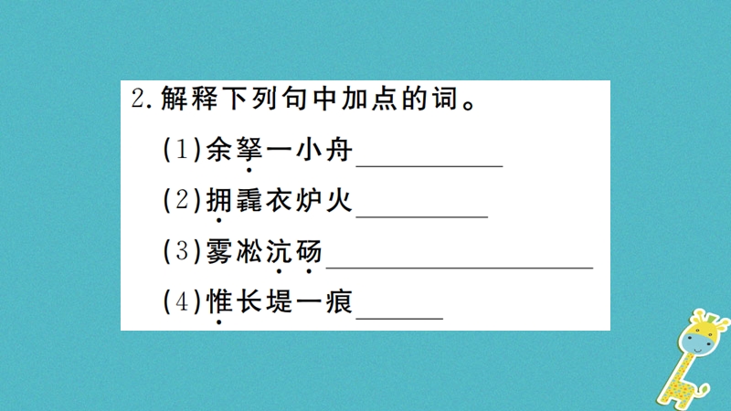 （河南专版）2018九年级语文上册 第三单元 12 湖心亭看雪课件 新人教版.ppt_第3页