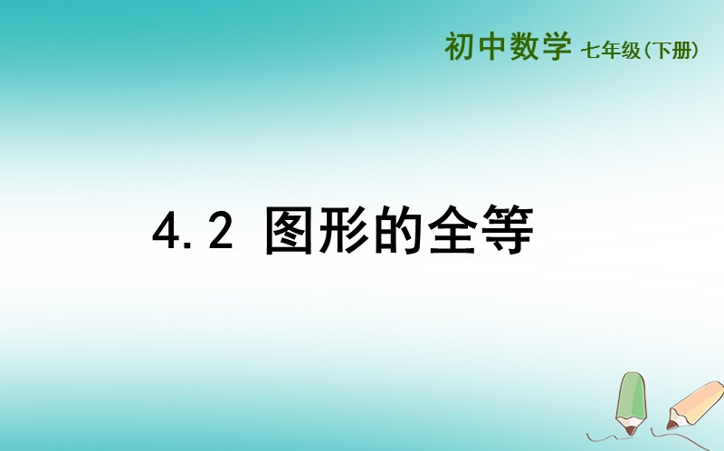 山东省济南市槐荫区七年级数学下册第四章三角形4.2图形的全等课件新版北师大版.ppt_第1页