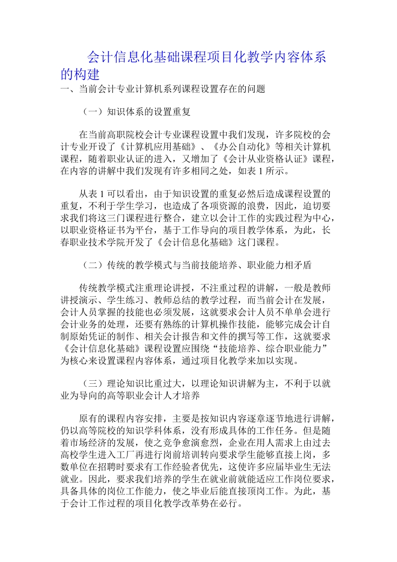 会计信息化基础课程项目化教学内容体系的构建.doc_第1页