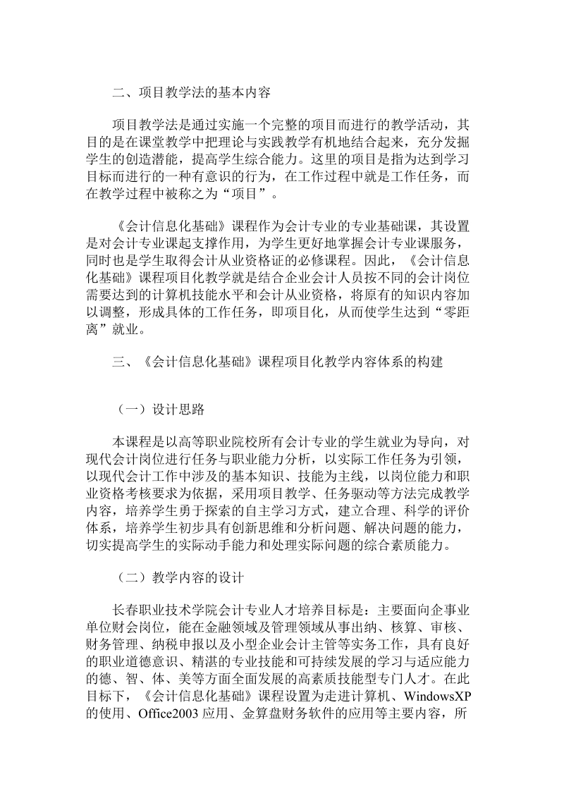 会计信息化基础课程项目化教学内容体系的构建.doc_第2页