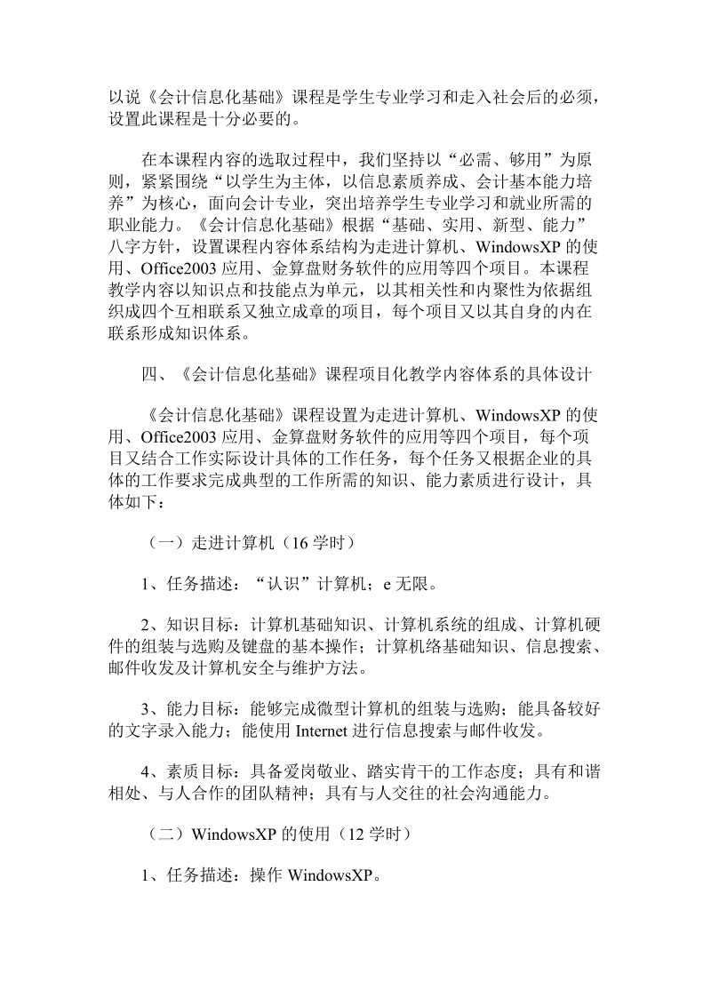 会计信息化基础课程项目化教学内容体系的构建.doc_第3页